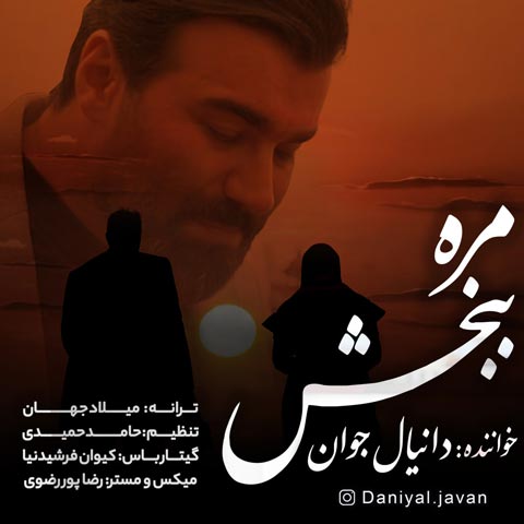 دانلود آهنگ دانیال جوان مره ببخش
